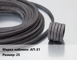 Сальниковая набивка АП-31 25